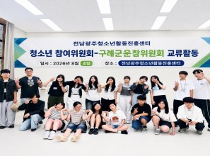 8월4일 전남광주통합특별시 청참위-구례군운참위 교류활동게시글의 첨부 이미지