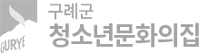 구례군청소년문화의집 로고