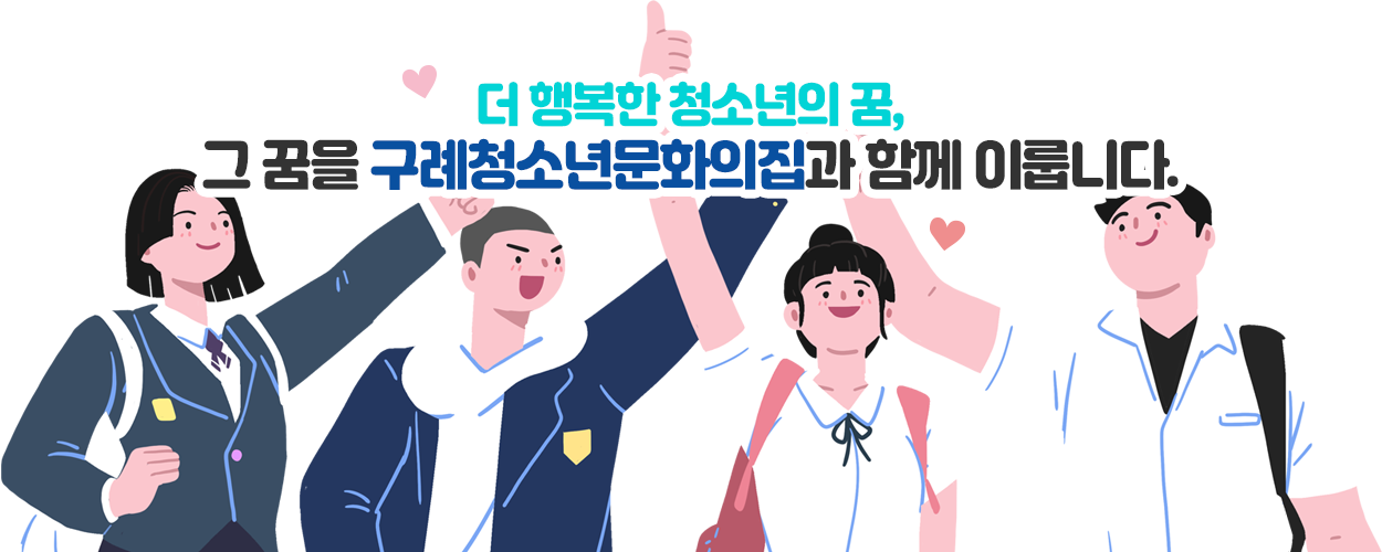 더 행복한 청소년의 꿈, 그꿈을 구례청소년문화의집과 함께 이룹니다.