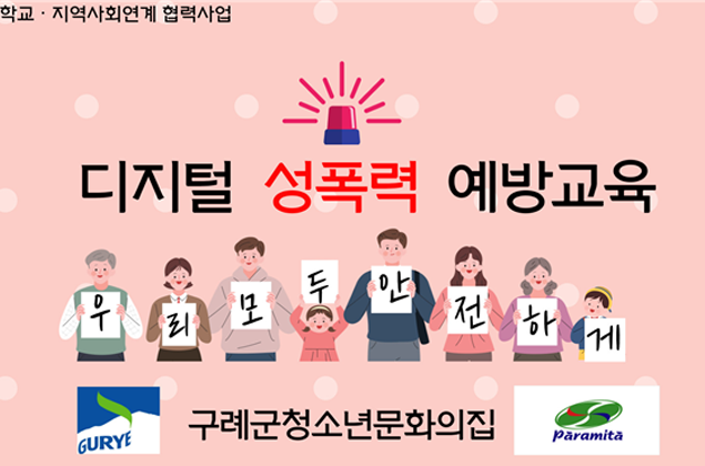 디지털 성폭력 예방 교육 이미지